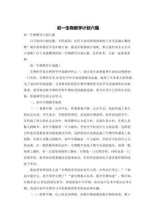 初一生物教学计划六篇