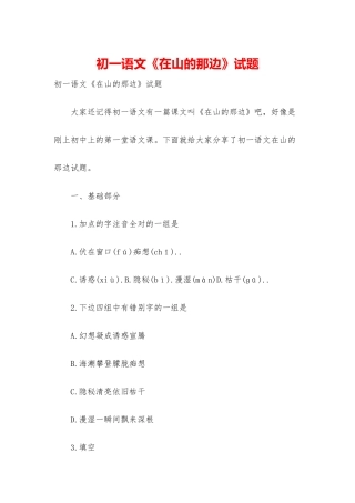 初一语文《在山的那边》试题