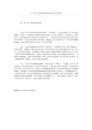 初一第一次月考数学试卷分析