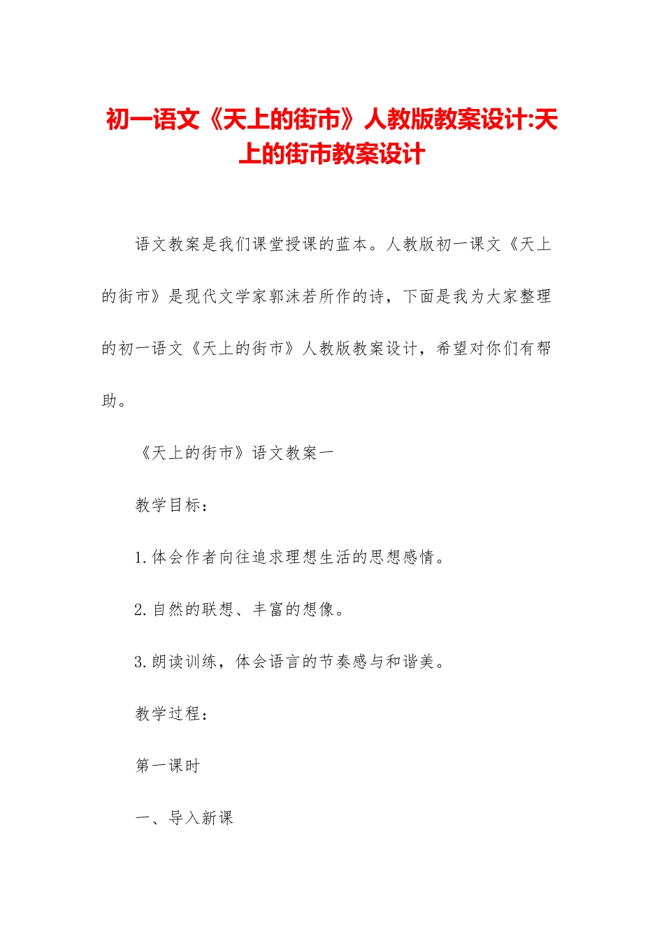 初一语文《天上的街市》人教版教案设计-天上的街市教案设计_第1页