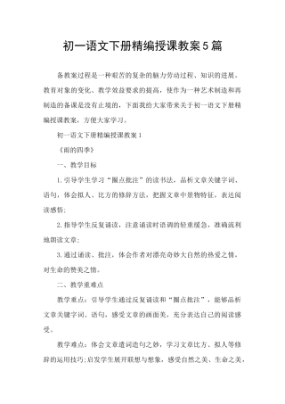 初一语文下册精编授课教案5篇