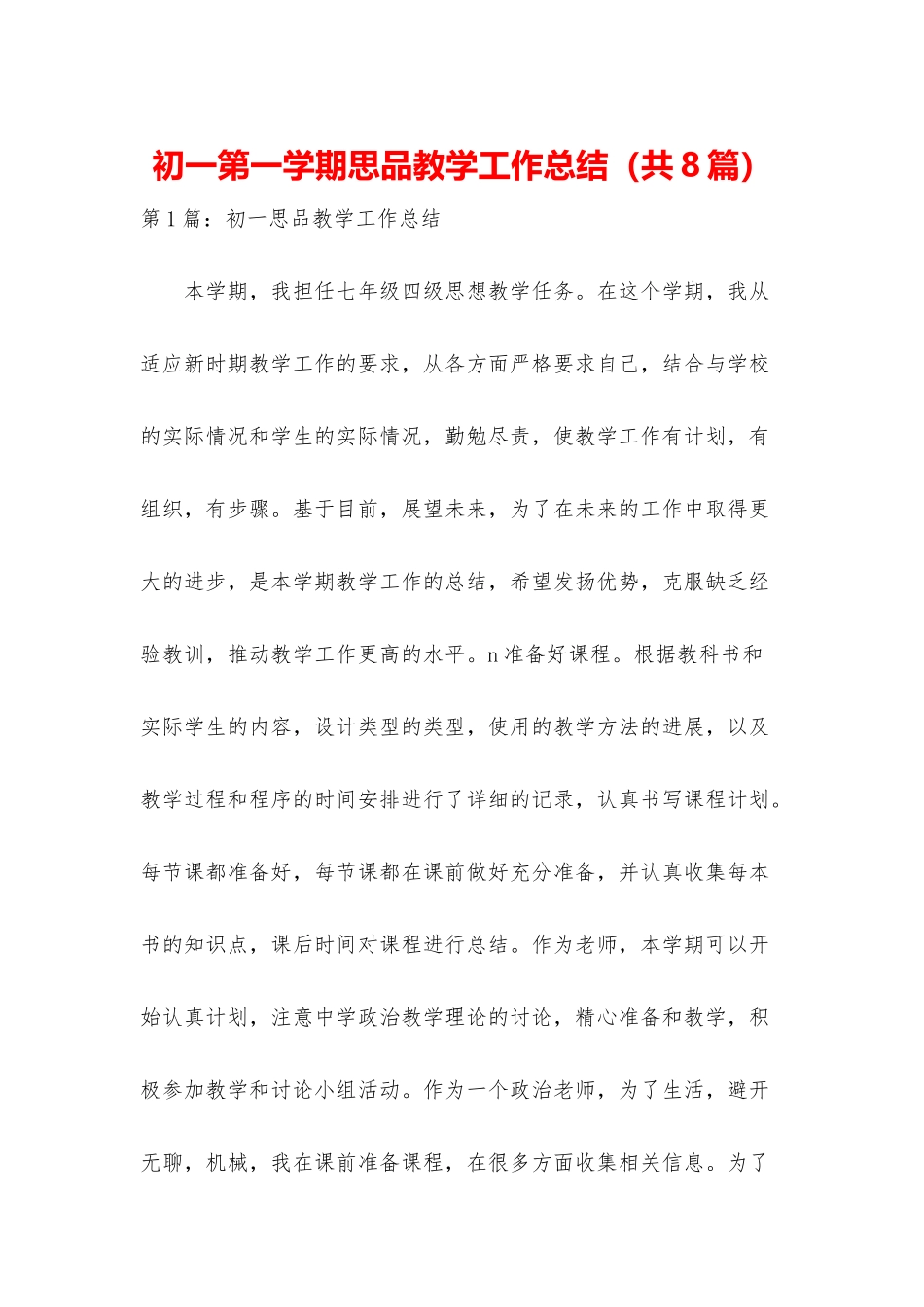 初一第一学期思品教学工作总结_第1页