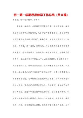初一第一学期思品教学工作总结