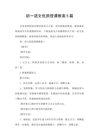初一语文优质授课教案5篇