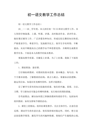 初一语文教学工作总结