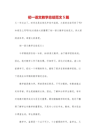 初一语文教学总结范文5篇