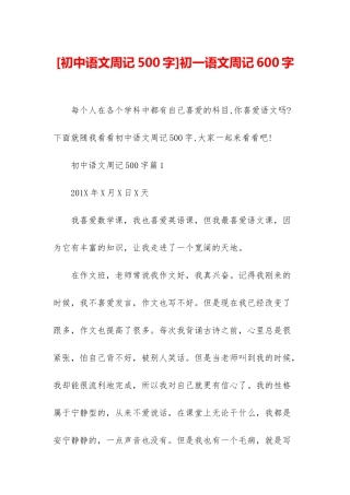 初一语文周记600字