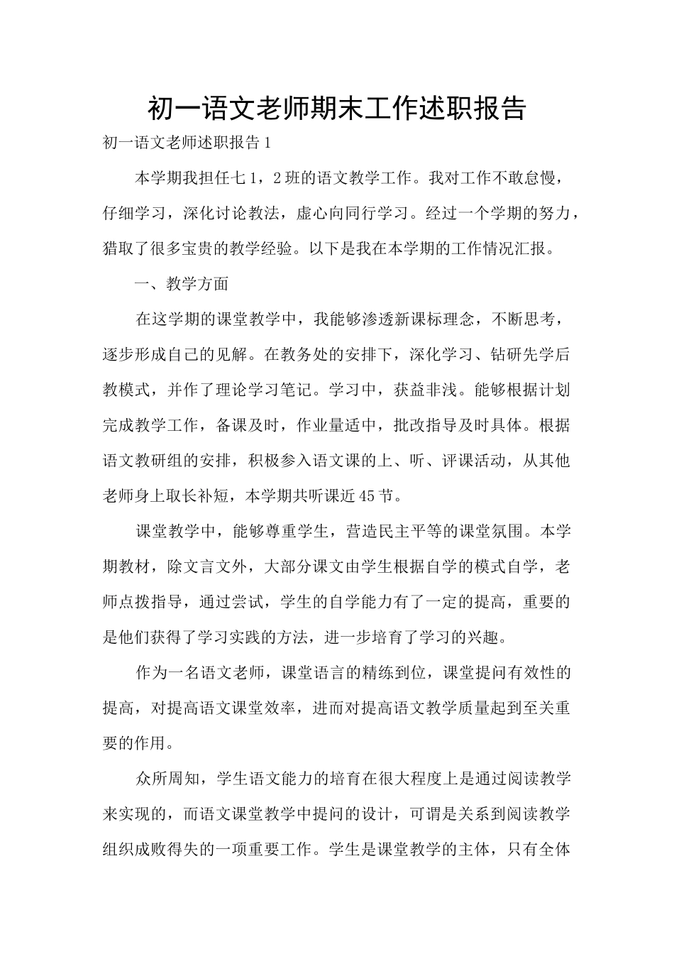 初一语文教师期末工作述职报告_第1页