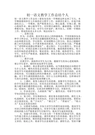 初一语文教学工作总结个人