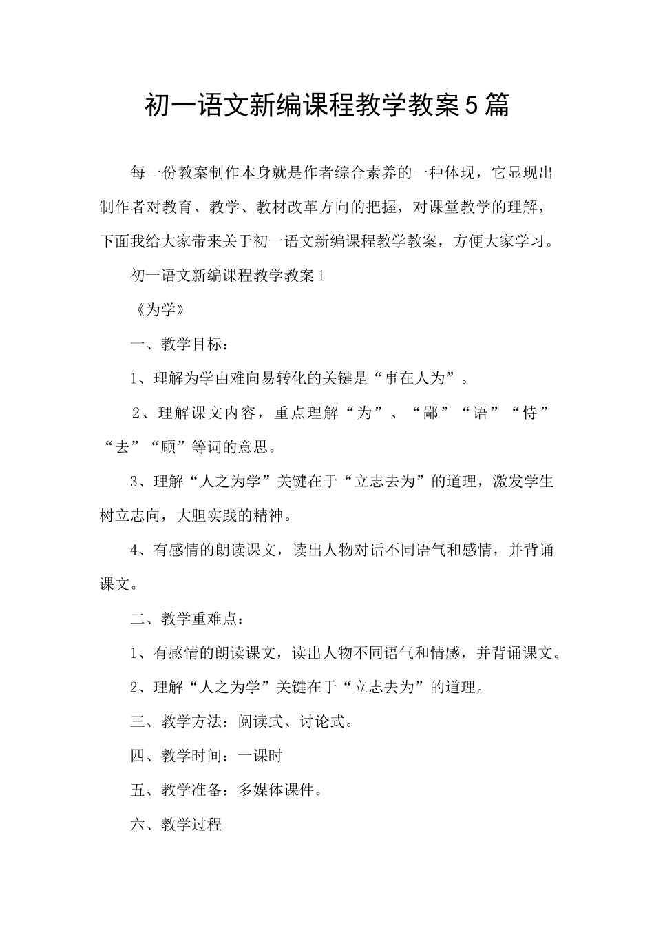 初一语文新编课程教学教案5篇_第1页