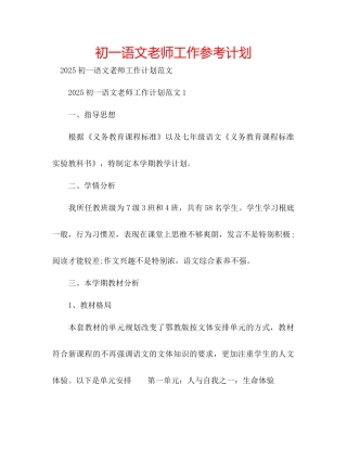 初一语文教师工作参考计划