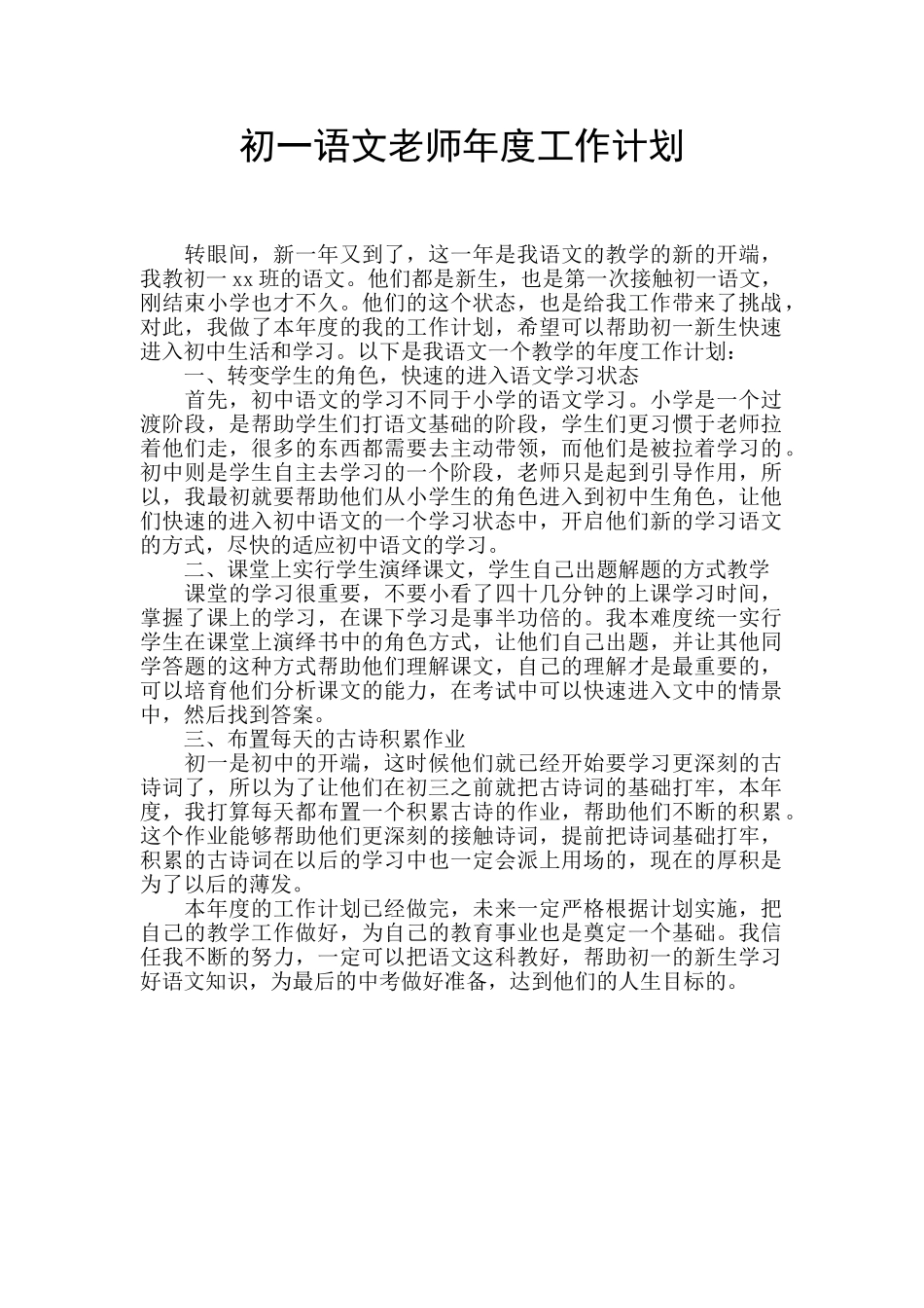 初一语文教师年度工作计划_第1页