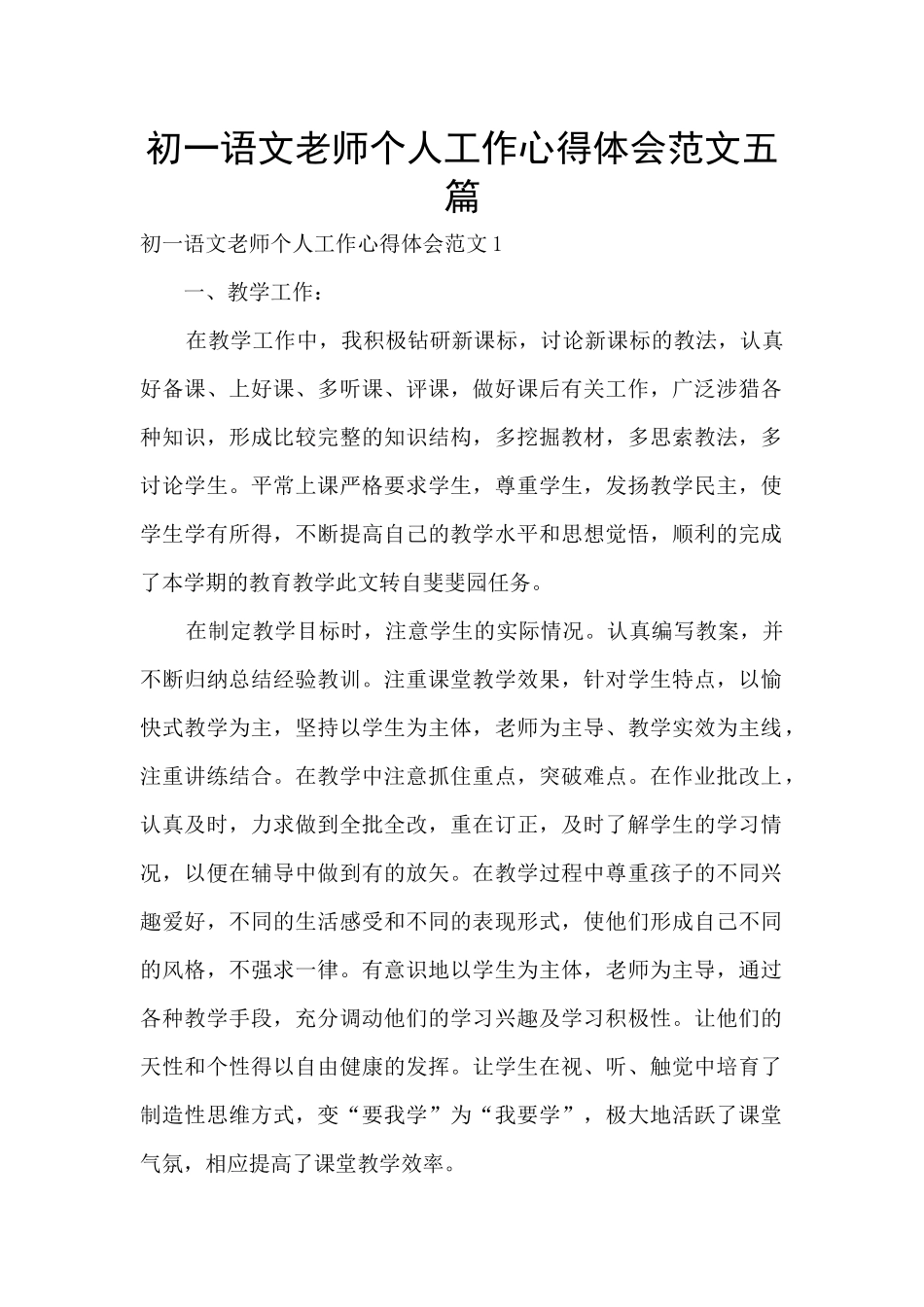 初一语文老师个人工作心得体会范文五篇_第1页