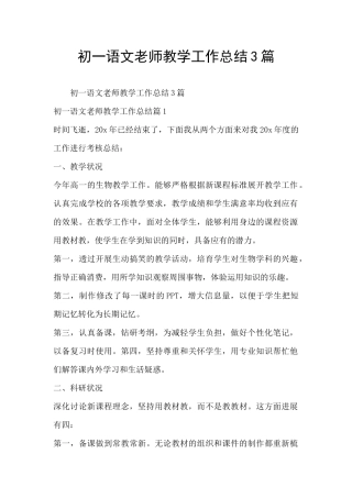 初一语文老师教学工作总结3篇