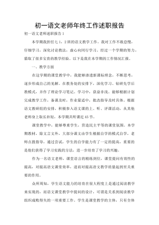 初一语文老师年终工作述职报告