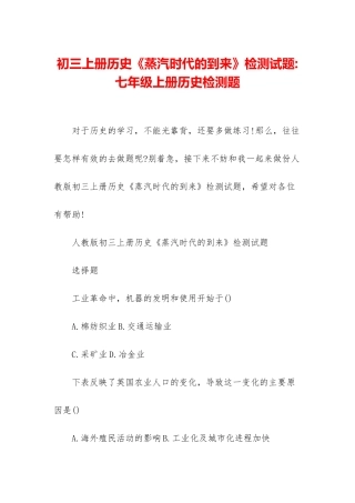 初三上册历史《蒸汽时代的到来》检测试题-七年级上册历史检测题