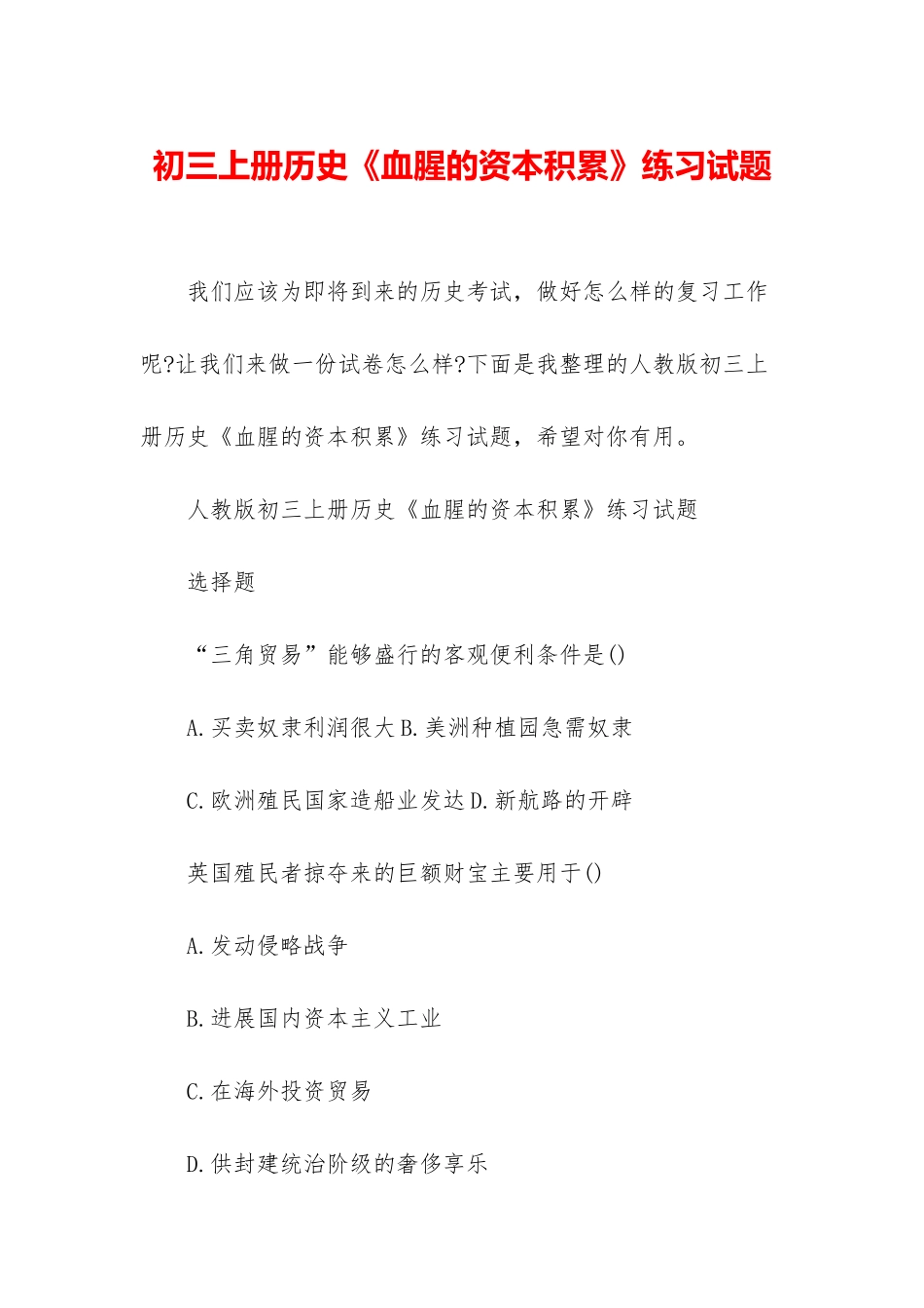 初三上册历史《血腥的资本积累》练习试题_第1页