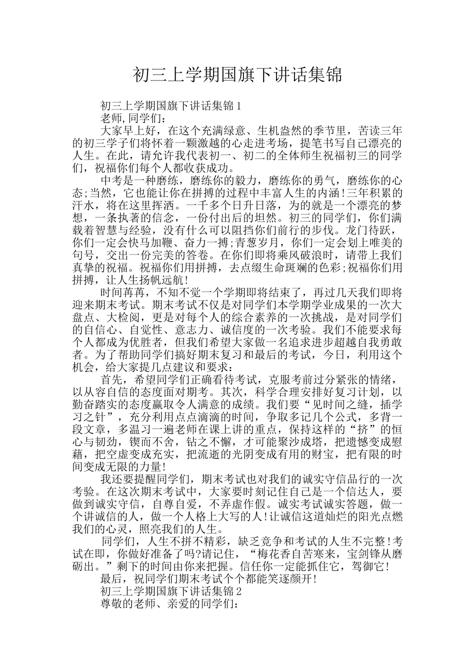 初三上学期国旗下讲话集锦_第1页