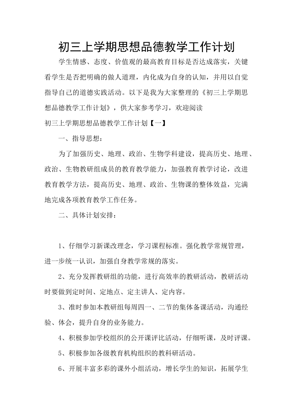 初三上学期思想品德教学工作计划_第1页