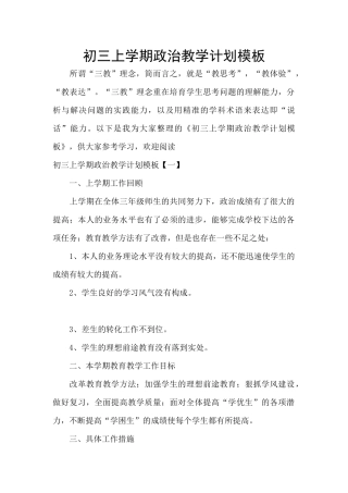 初三上学期政治教学计划模板