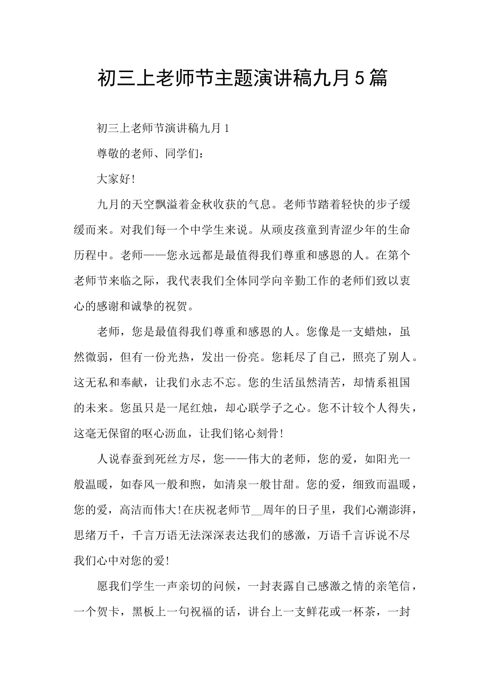 初三上教师节主题演讲稿九月5篇_第1页