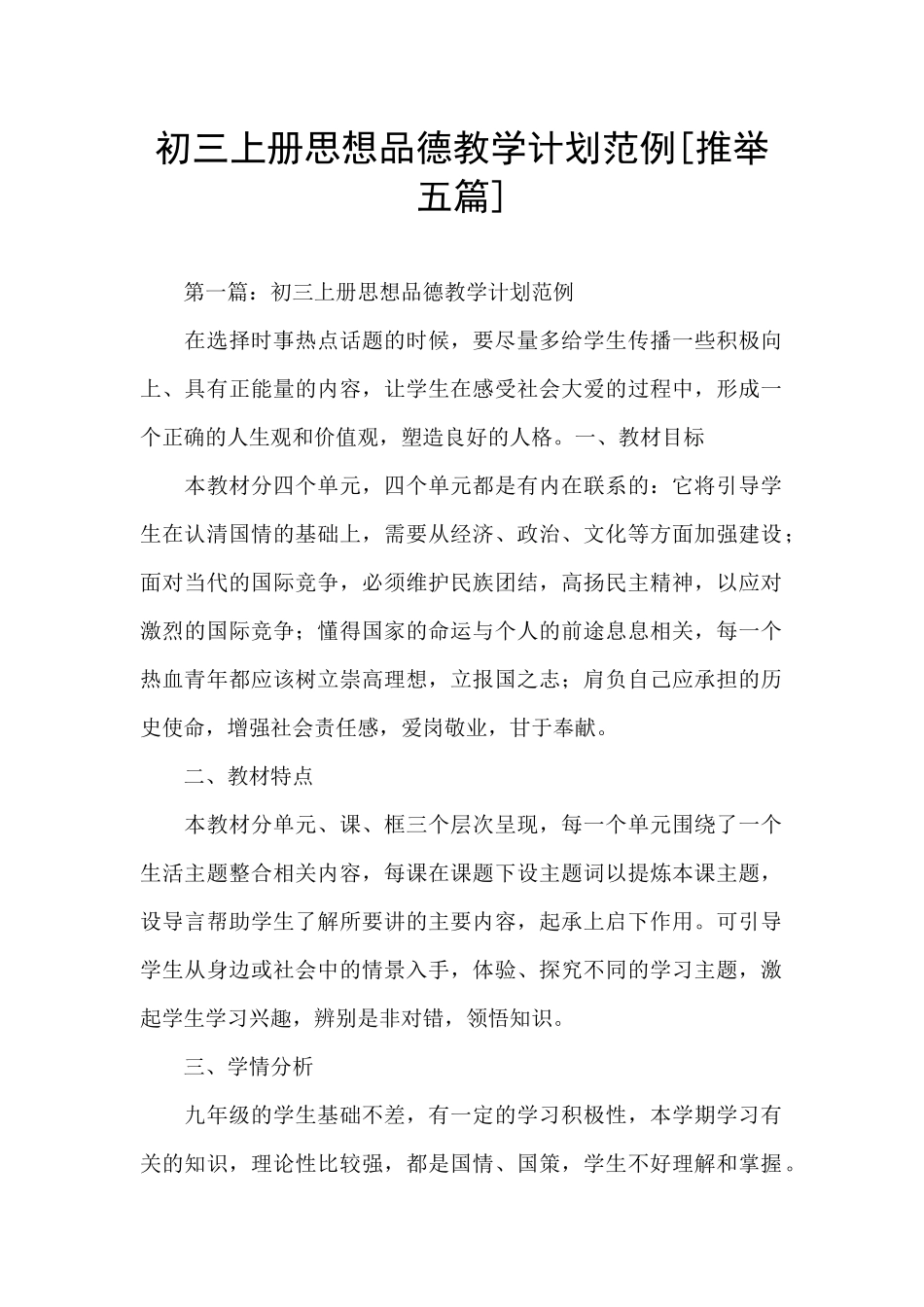 初三上册思想品德教学计划范例_第1页