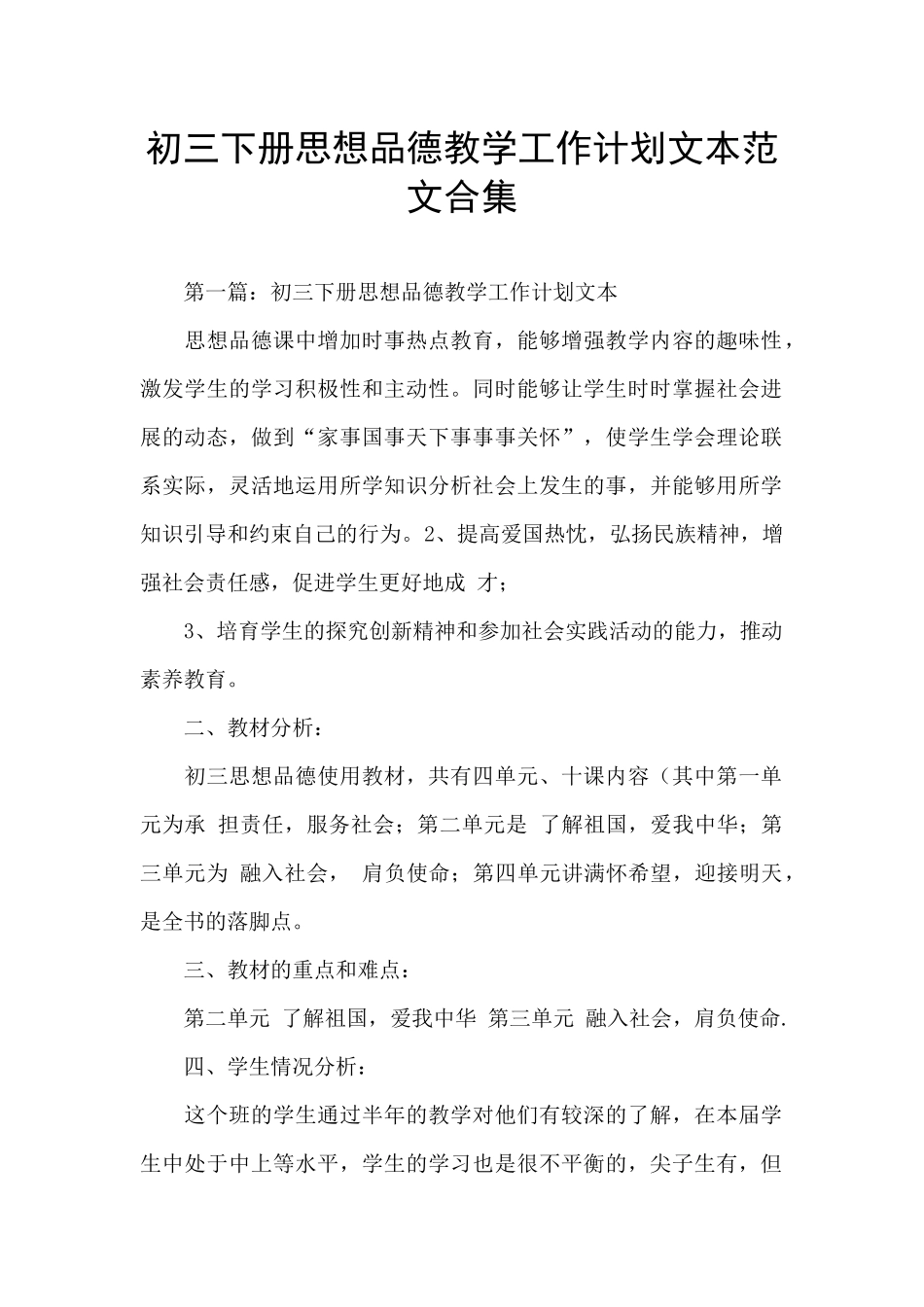 初三下册思想品德教学工作计划文本范文合集_第1页