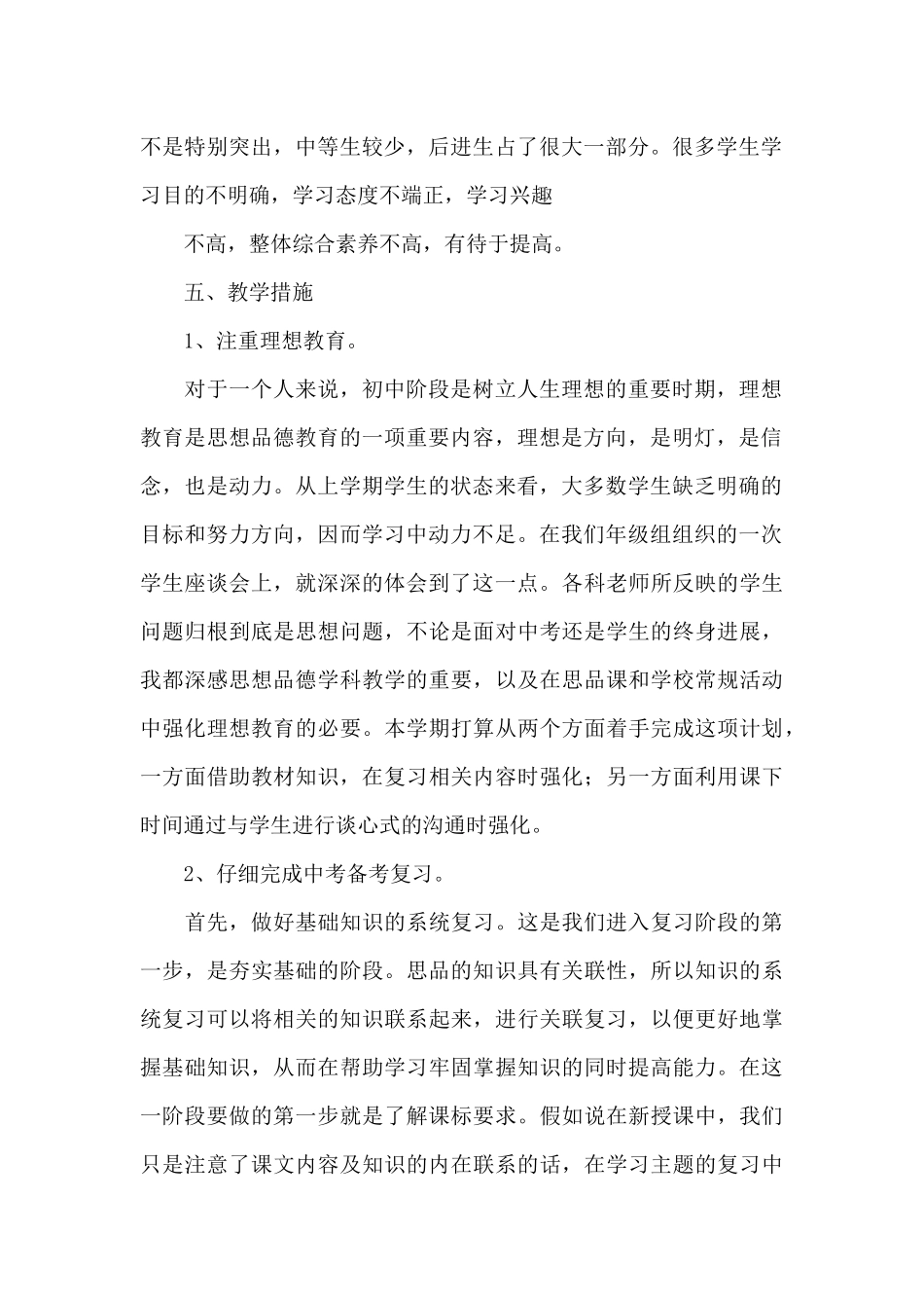 初三下册思想品德教学工作计划文本范文合集_第2页