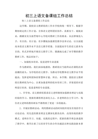 初三上语文备课组工作总结