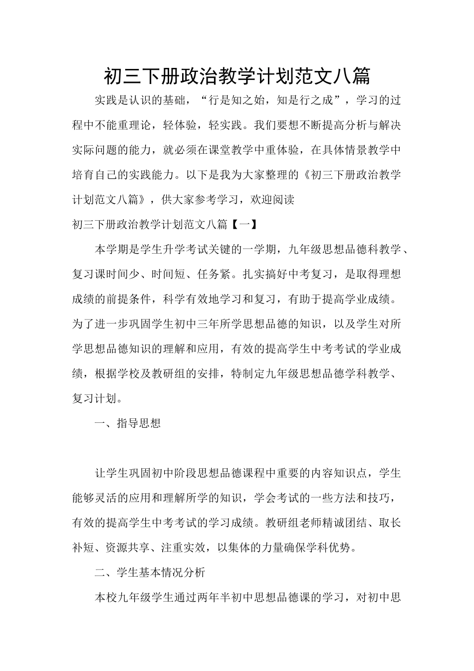 初三下册政治教学计划范文八篇_第1页