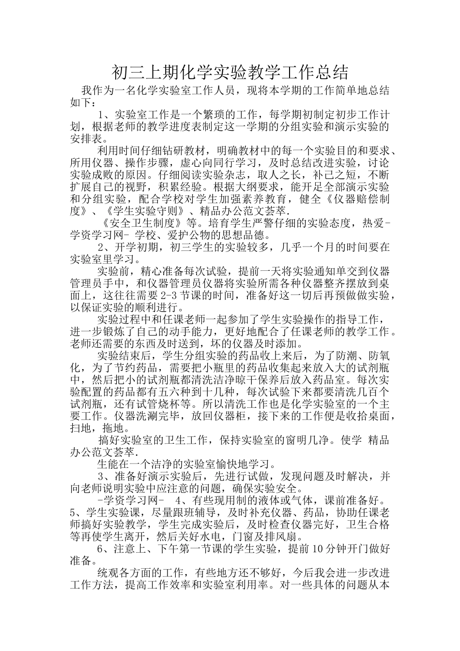 初三上期化学实验教学工作总结_第1页