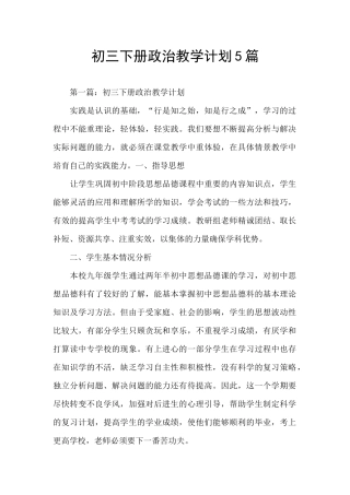 初三下册政治教学计划5篇