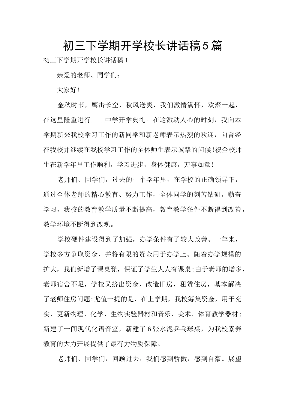 初三下学期开学校长讲话稿5篇_第1页