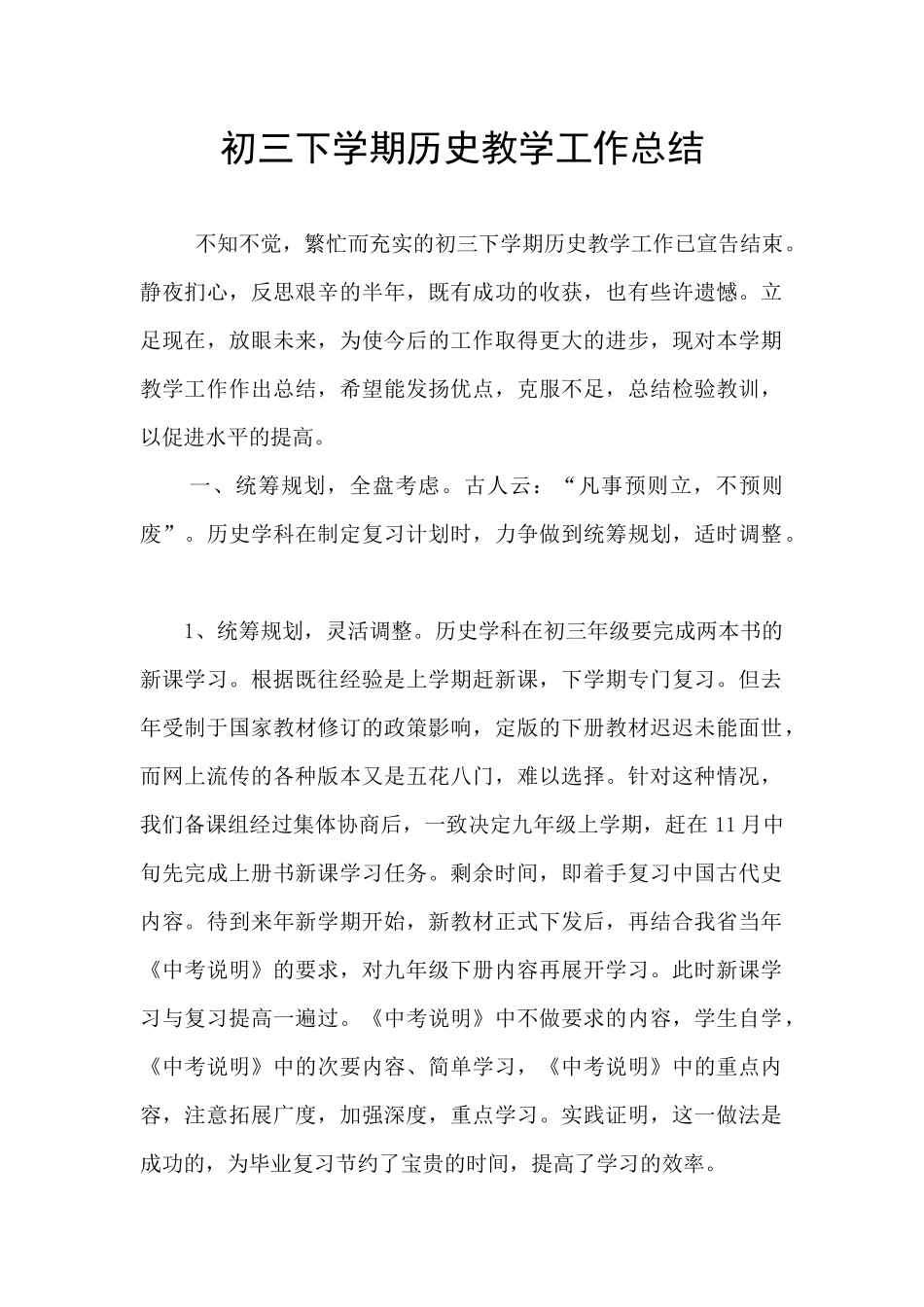 初三下学期历史教学工作总结_第1页