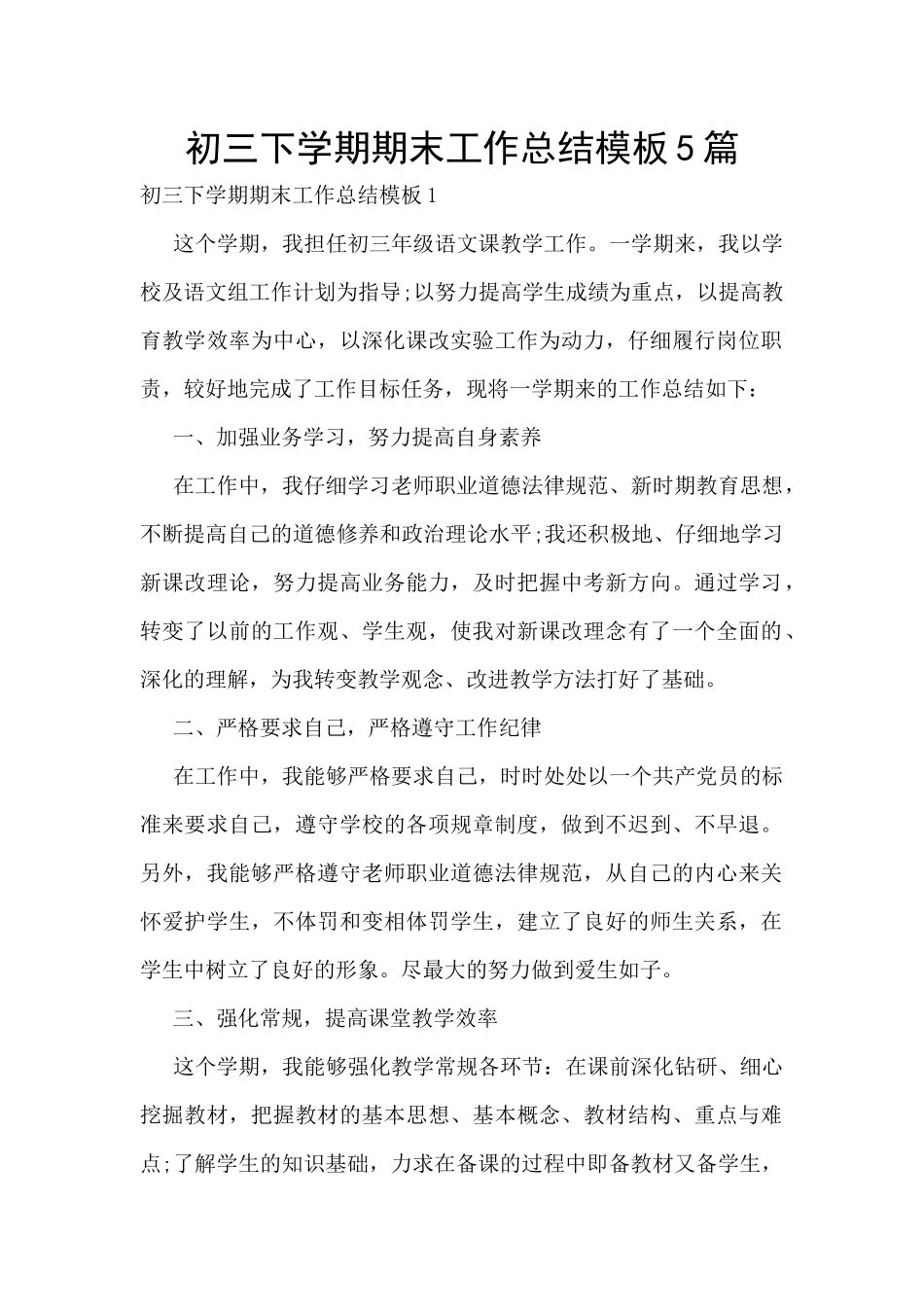 初三下学期期末工作总结模板5篇_第1页