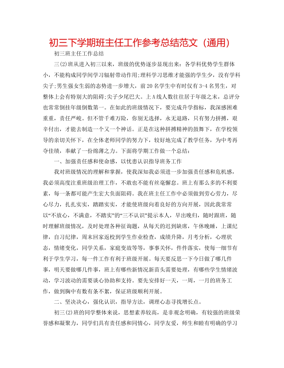初三下学期班主任工作参考总结范文通用_第1页