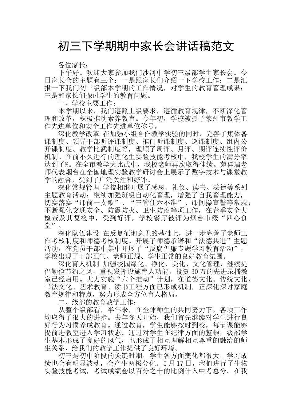 初三下学期期中家长会讲话稿范文_第1页