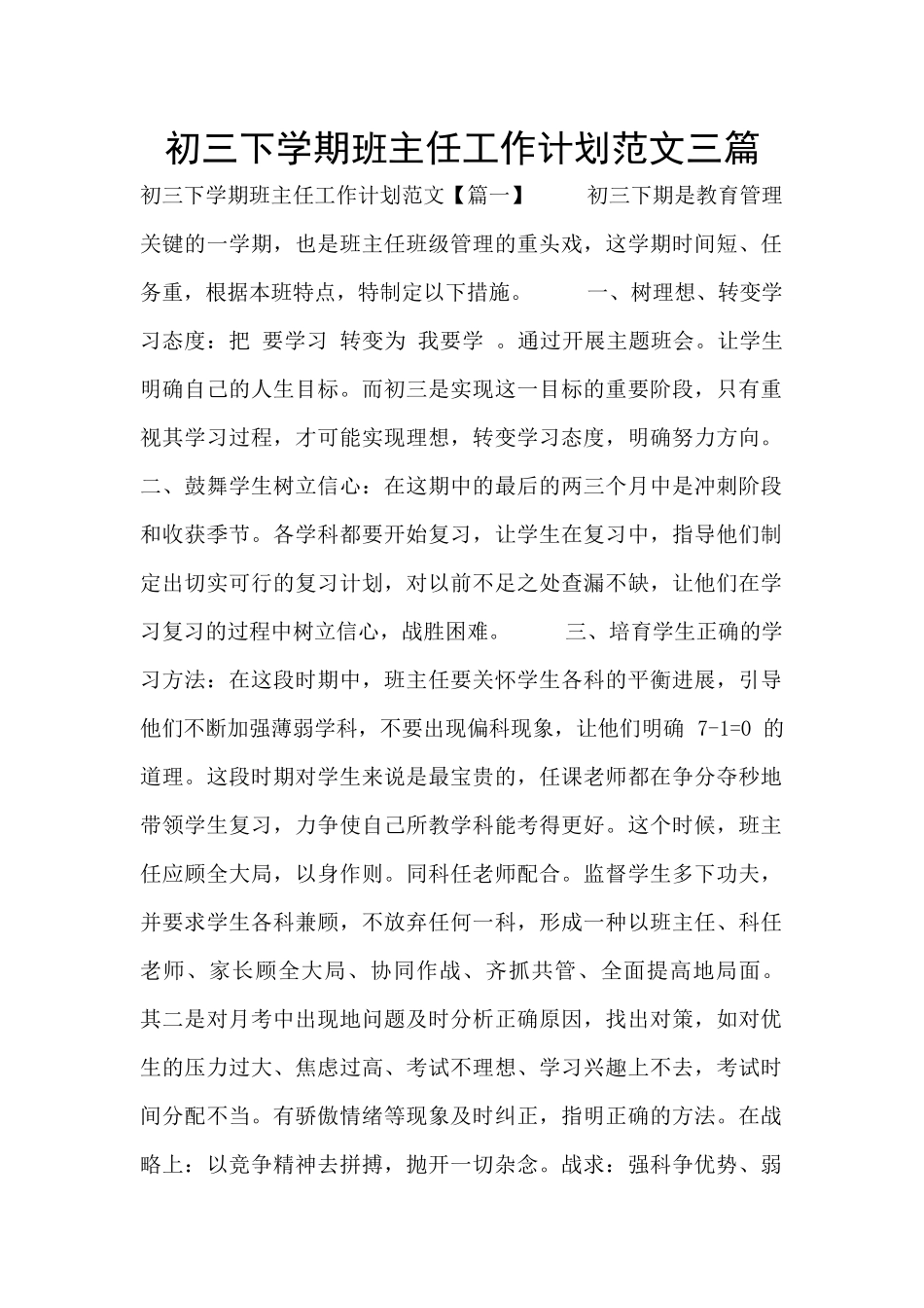 初三下学期班主任工作计划范文三篇_第1页