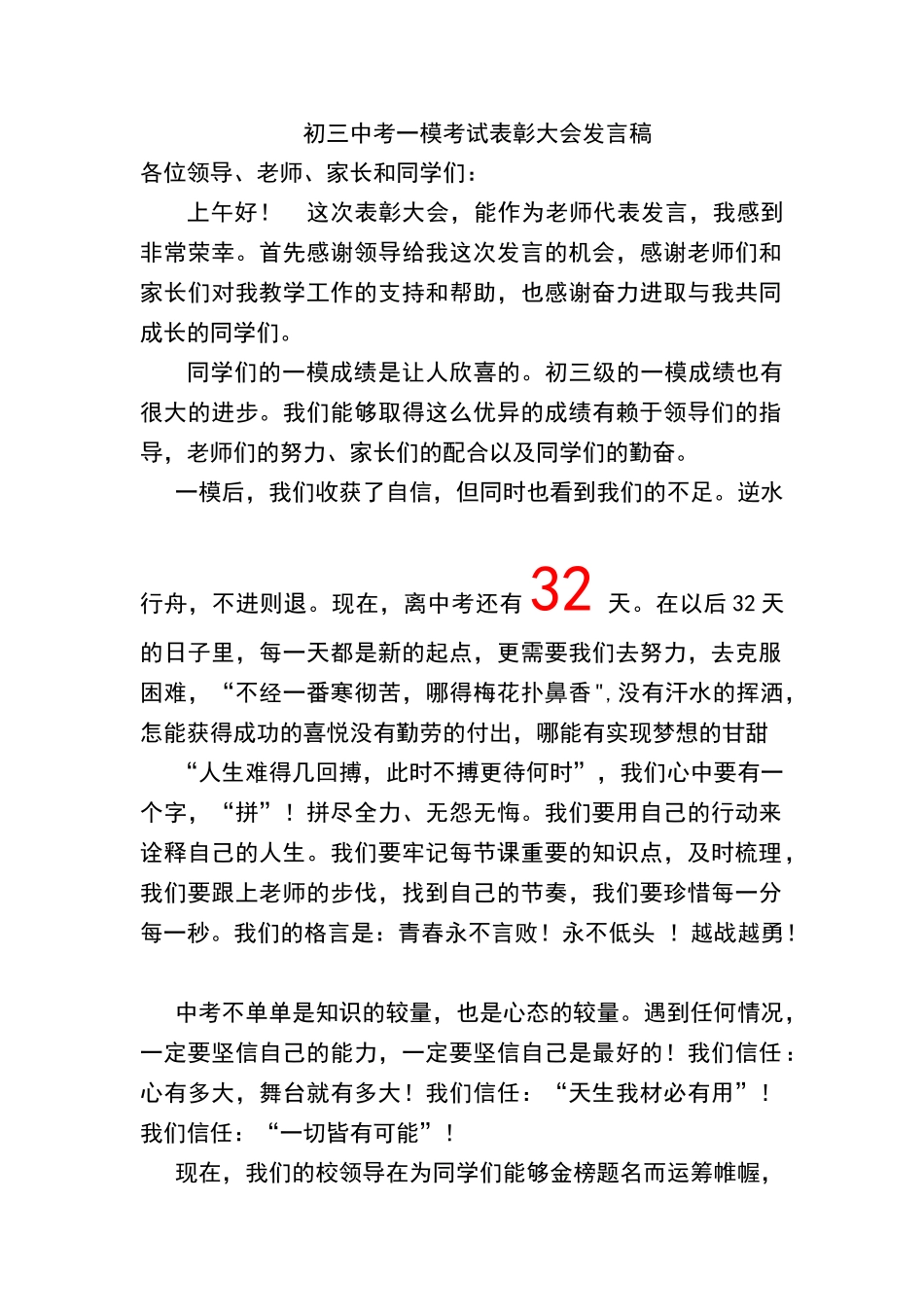 初三中考一模考试表彰大会发言稿_第1页