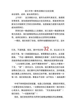 初三中考一模考试表彰大会发言稿