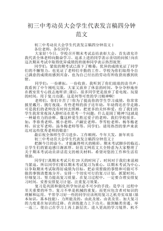 初三中考动员大会学生代表发言稿四分钟范文