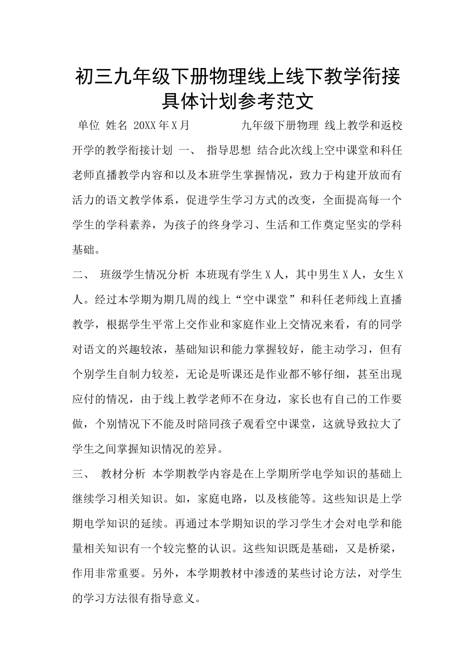 初三九年级下册物理线上线下教学衔接具体计划参考范文_第1页