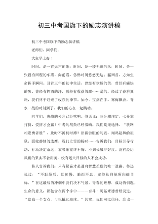 初三中考国旗下的励志演讲稿