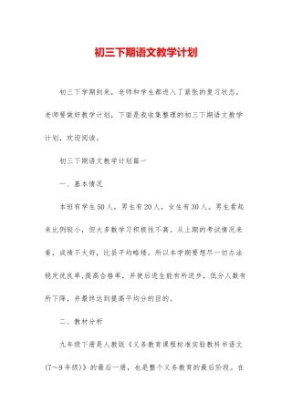 初三下期语文教学计划