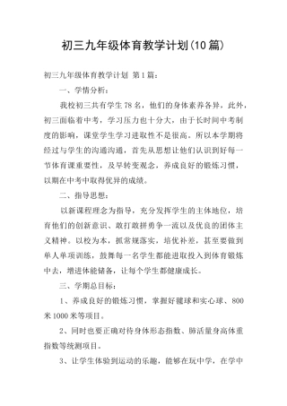 初三九年级体育教学计划