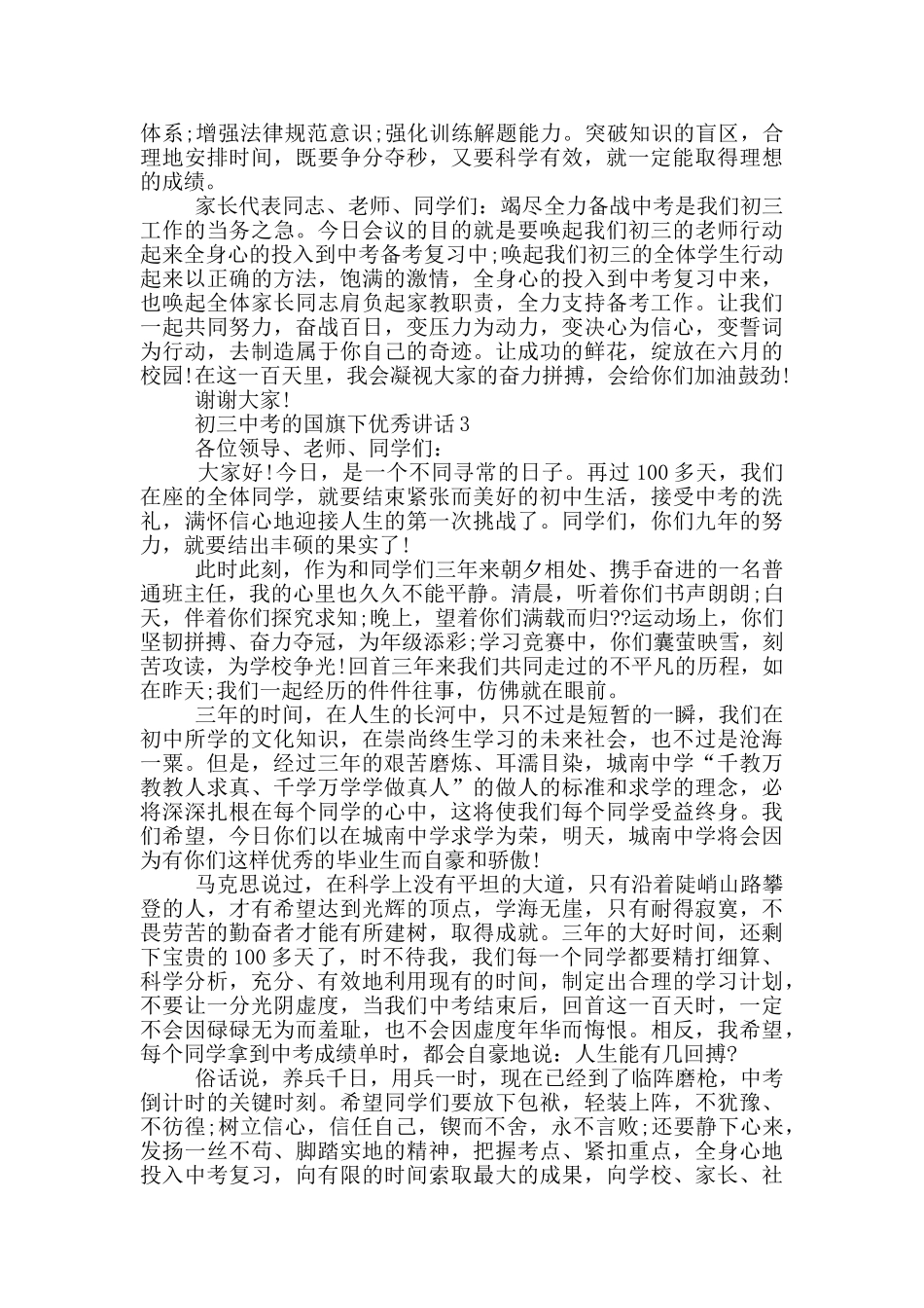 初三中考的国旗下优秀讲话_第3页