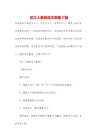 初三人教版语文教案5篇