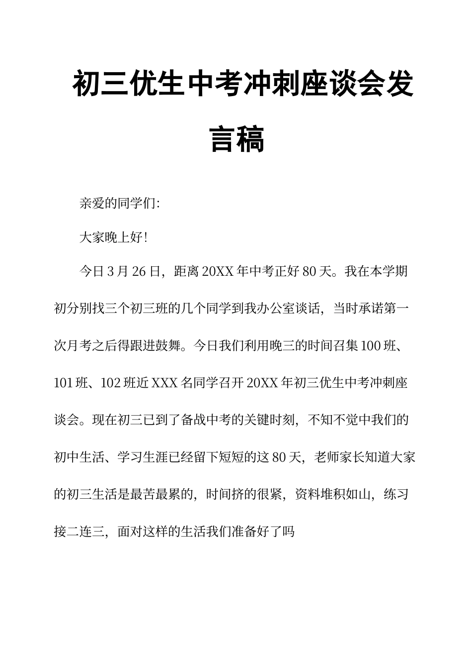 初三优生中考冲刺座谈会发言稿_第1页