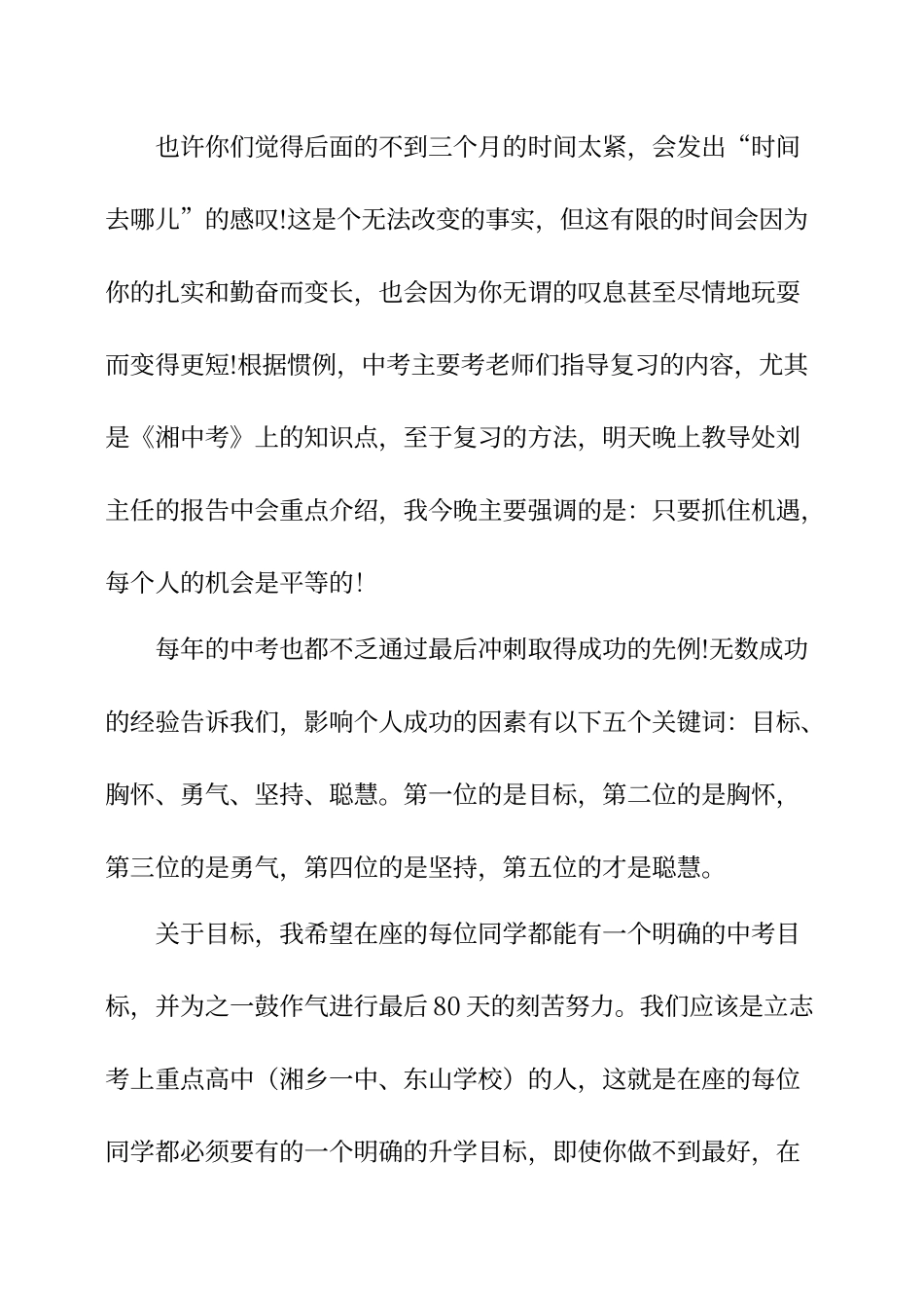 初三优生中考冲刺座谈会发言稿_第2页