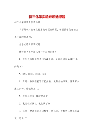 初三化学实验专项选择题